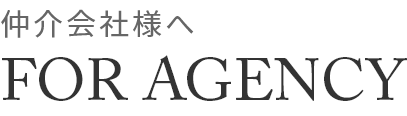 仲介会社様へ