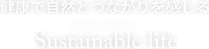 健康で自然とつながりを感じる Sustainable life