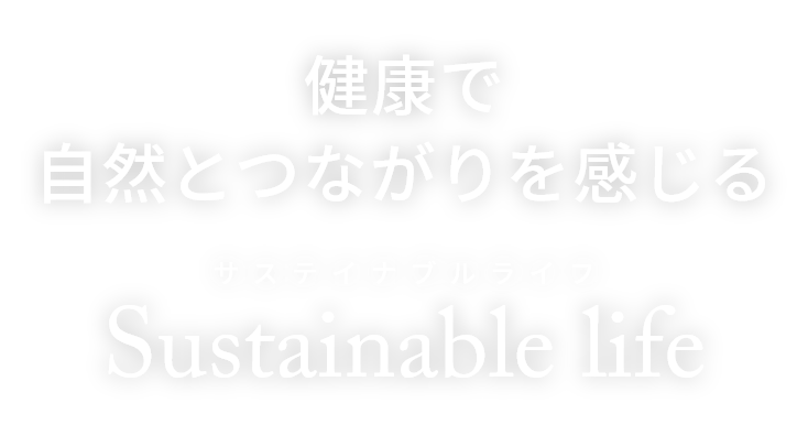 健康で自然とつながりを感じる Sustainable life